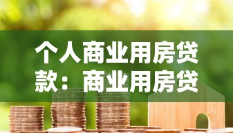 个人商业用房贷款：商业用房贷款申请条件有哪些