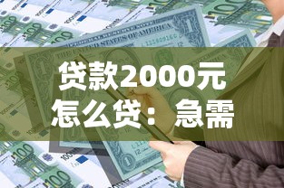 贷款2000元怎么贷：急需2000元借款有哪些正规渠道