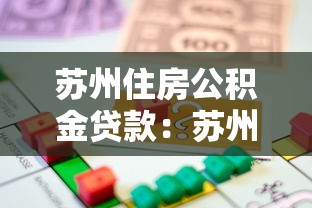 苏州住房公积金贷款：苏州公积金贷款额度如何计算