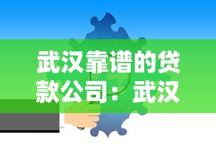 武汉靠谱的贷款公司：武汉怎样找到正规贷款中介