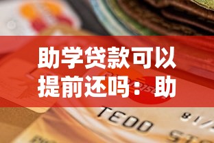 助学贷款可以提前还吗：助学贷款支持随时还款吗