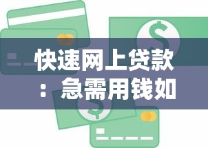 快速网上贷款：急需用钱如何快速申请网贷