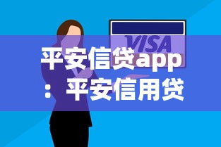 平安信贷app：平安信用贷款如何申请