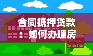 合同抵押贷款：如何办理房产抵押借款手续
