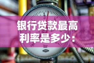 银行贷款最高利率是多少：银行借贷利率上限是多少