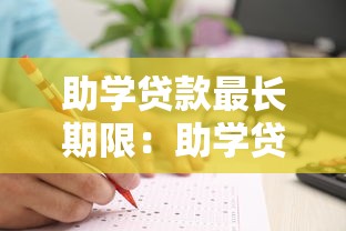助学贷款最长期限：助学贷款能申请多少年