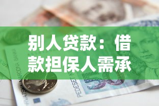 别人贷款：借款担保人需承担哪些责任