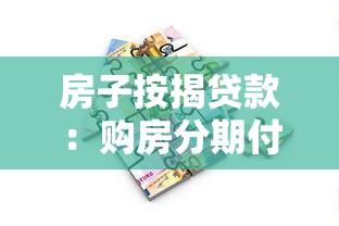 房子按揭贷款：购房分期付款常见问题有哪些