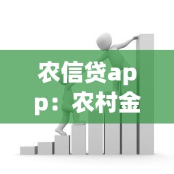 农信贷app：农村金融贷款平台如何使用