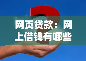 网页贷款：网上借钱有哪些风险要注意