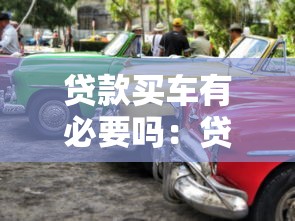 贷款买车有必要吗：贷款购车是明智选择吗