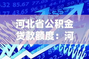 河北省公积金贷款额度：河北公积金最高可贷多少