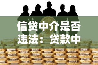 信贷中介是否违法：贷款中介的合法边界在哪里？