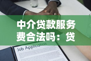 中介贷款服务费合法吗：贷款中介收费是否受法律保护