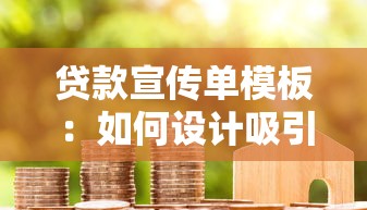 贷款宣传单模板：如何设计吸引人的贷款广告单页