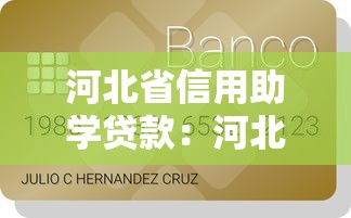 河北省信用助学贷款：河北生源地助学贷款如何申请