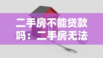 二手房不能贷款吗：二手房无法申请按揭贷款吗