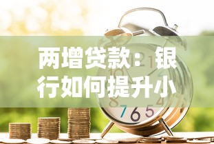 两增贷款：银行如何提升小微企业信贷额度