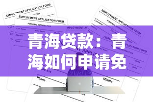 青海贷款：青海如何申请免息贷款