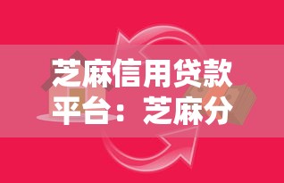 芝麻信用贷款平台：芝麻分能申请哪些正规借贷服务