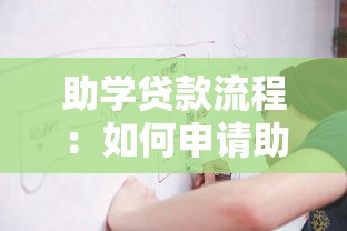 助学贷款流程：如何申请助学贷款？