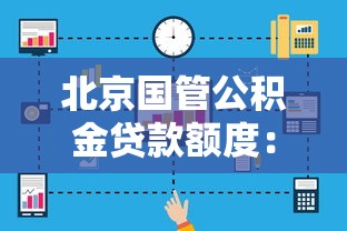 北京国管公积金贷款额度：北京国管公积金最高可贷多少