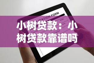 小树贷款：小树贷款靠谱吗？审批快不快？