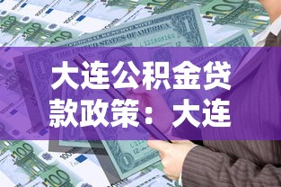 大连公积金贷款政策：大连公积金贷款最新条件有哪些