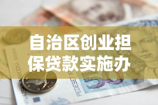 自治区创业担保贷款实施办法：宁夏创业担保贷款如何申请