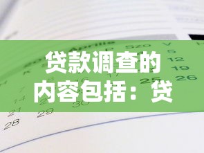 贷款调查的内容包括：贷款审核需要了解哪些信息