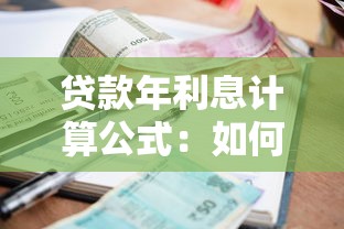 贷款年利息计算公式：如何计算贷款的年化利率