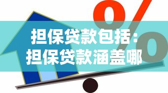 担保贷款包括：担保贷款涵盖哪些具体类型