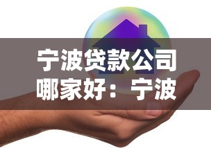 宁波贷款公司哪家好：宁波靠谱贷款中介排名推荐