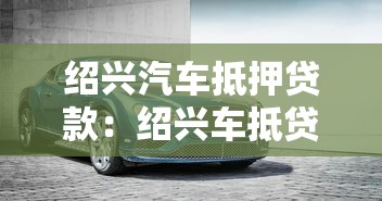 绍兴汽车抵押贷款：绍兴车抵贷如何避免踩坑