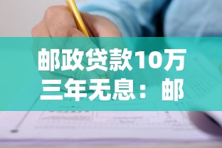 邮政贷款10万三年无息：邮政10万三年免息贷如何申请