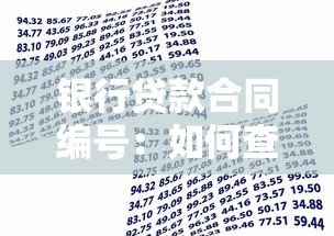 银行贷款合同编号：如何查询个人贷款协议编号