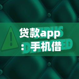 贷款app：手机借钱软件真的安全可靠吗