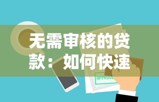 无需审核的贷款：如何快速获得免审批的借款渠道