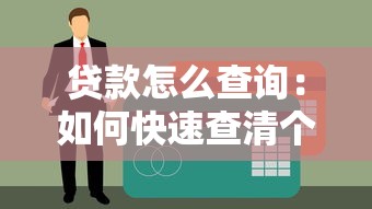 贷款怎么查询：如何快速查清个人贷款记录