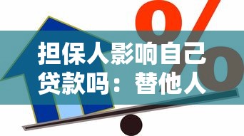 担保人影响自己贷款吗：替他人担保会限制自身贷款吗