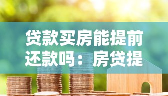 贷款买房能提前还款吗：房贷提前还款有哪些限制条件