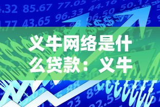 义牛网络是什么贷款：义牛网络贷款产品可靠吗