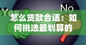 怎么贷款合适：如何挑选最划算的贷款