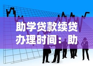 助学贷款续贷办理时间：助学贷款续贷何时办理