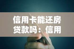 信用卡能还房贷款吗：信用卡还房贷可行吗