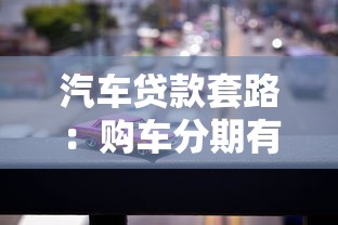 汽车贷款套路：购车分期有哪些隐藏陷阱