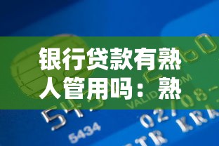银行贷款有熟人管用吗：熟人能否助力银行贷款审批