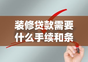装修贷款需要什么手续和条件：申请装修贷款需满足哪些要求