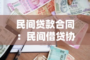 民间贷款合同：民间借贷协议有哪些注意事项