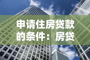 申请住房贷款的条件：房贷需要满足哪些要求